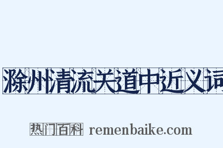 滁州清流关道中近义词是什么意思的图片